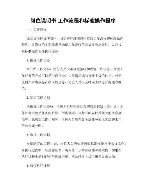 岗位说明书 工作流程和标准操作程序
