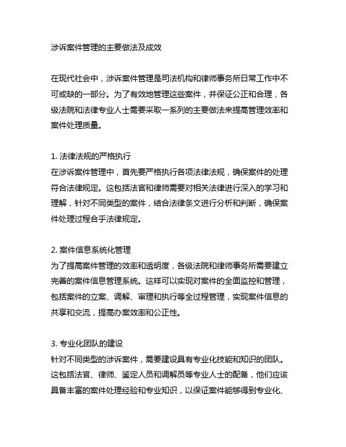 涉诉案件管理的主要做法及成效