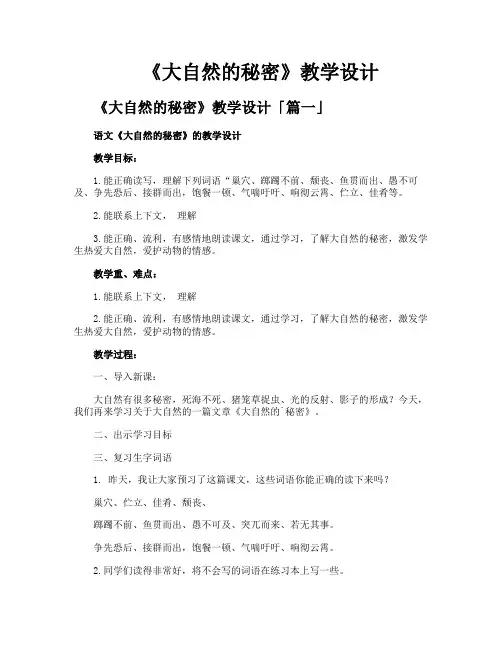 《大自然的秘密》教学设计
