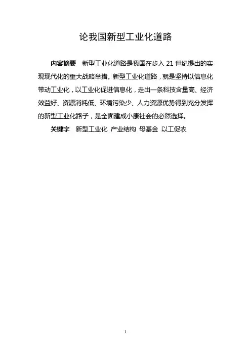 论我国新型工业化道路