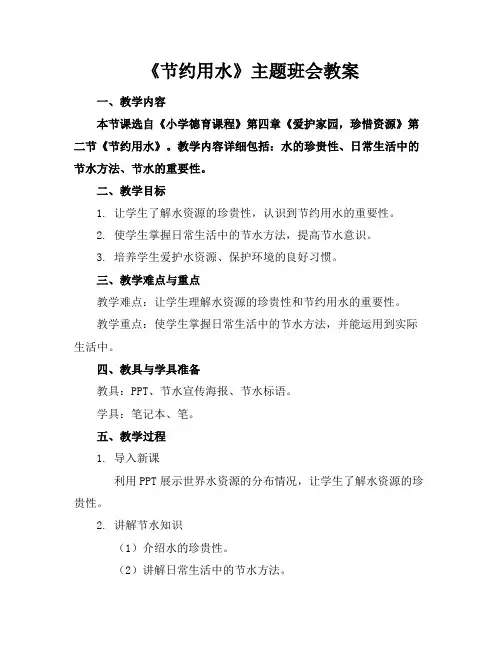 《节约用水》主题班会教案