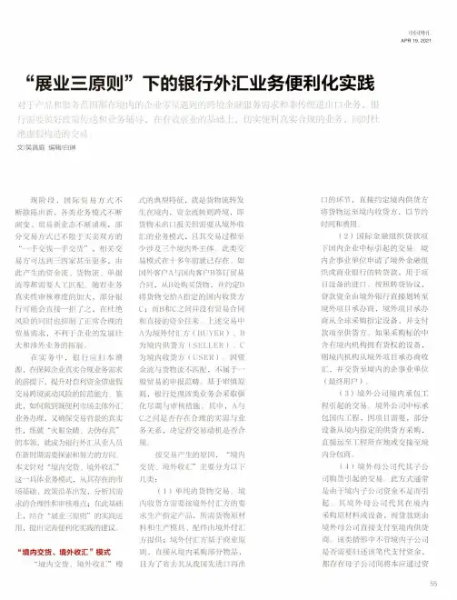 “展业三原则”下的银行外汇业务便利化实践