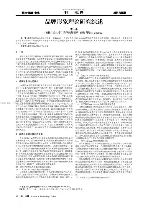 品牌形象理论研究综述
