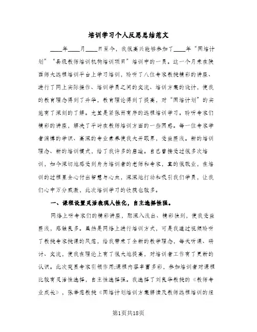 培训学习个人反思总结范文(6篇)
