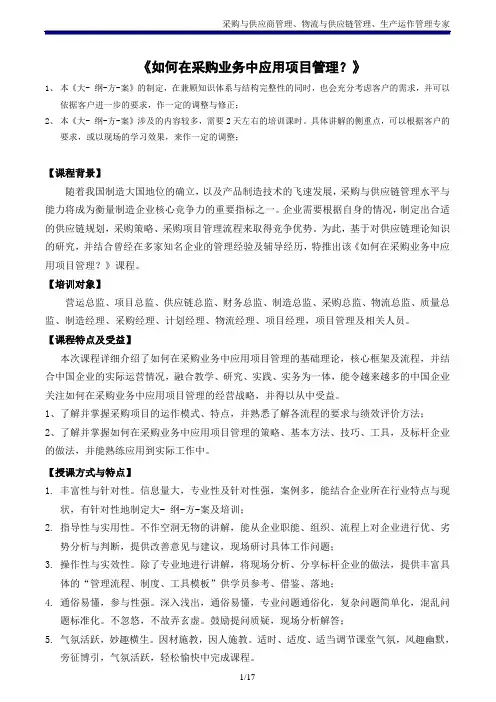 如何在采购业务中应用项目管理_培训讲师_吴诚老师