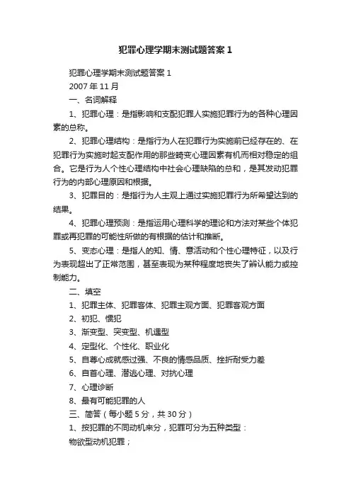 犯罪心理学期末测试题答案1