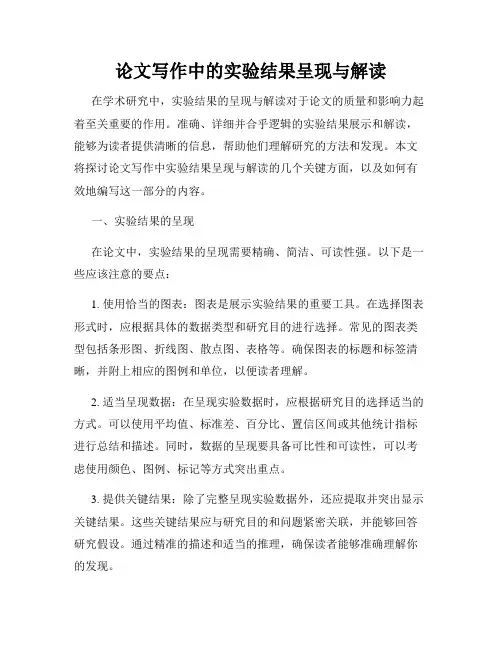 论文写作中的实验结果呈现与解读