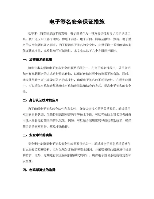 电子签名安全保证措施