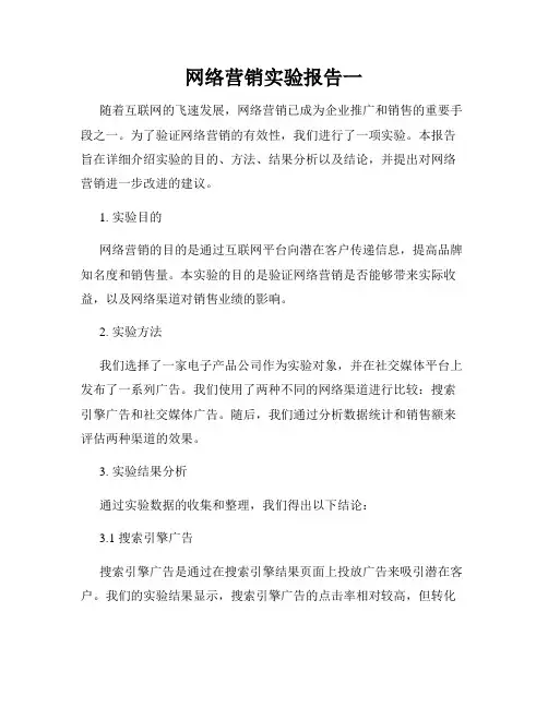 网络营销实验报告一