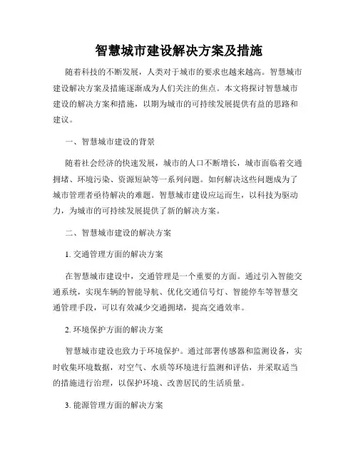 智慧城市建设解决方案及措施