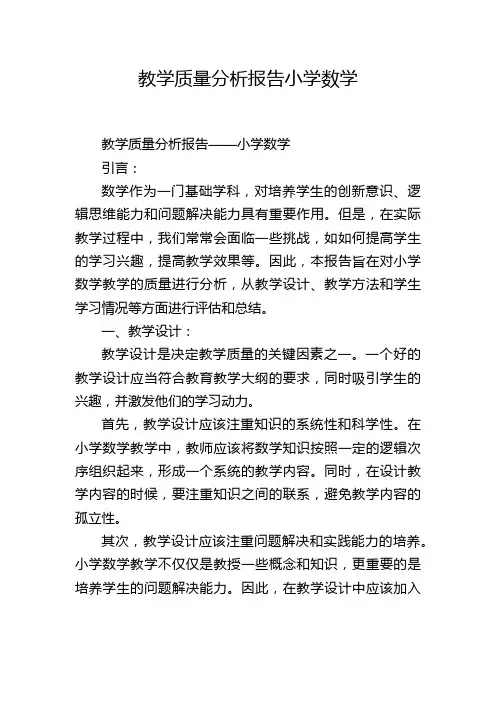 教学质量分析报告小学数学