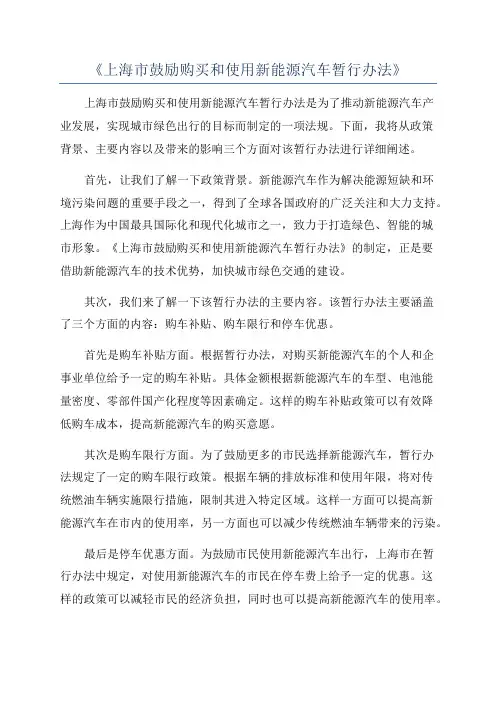 《上海市鼓励购买和使用新能源汽车暂行办法》