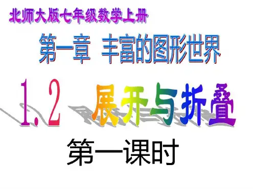 北师大版七年级数学上册展开与折叠知识讲解-2022年学习资料