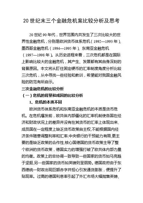 20世纪90年代末3次金融危机讲解