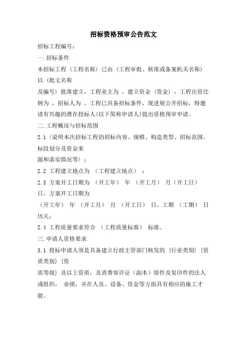 招标资格预审公告范文
