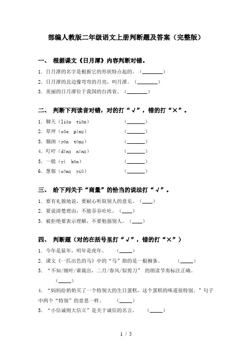 部编人教版二年级语文上册判断题及答案(完整版)