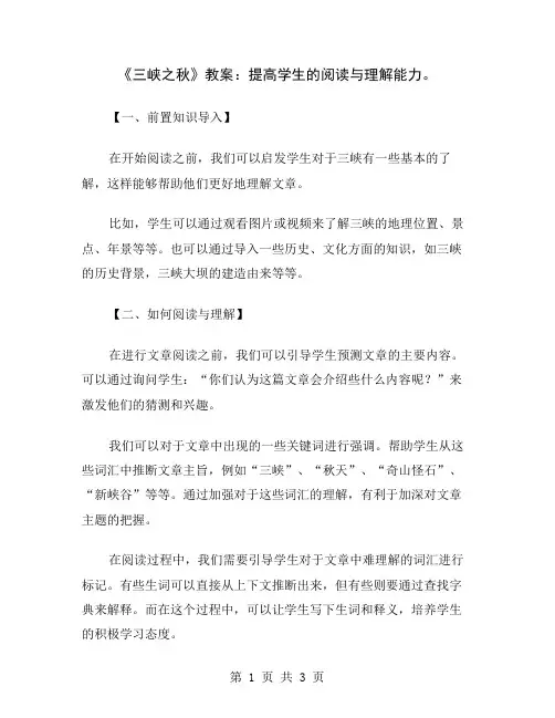 《三峡之秋》教案：提高学生的阅读与理解能力