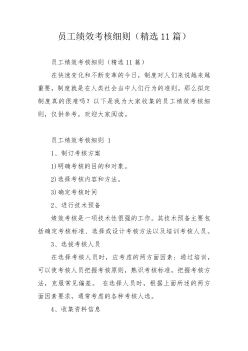 员工绩效考核细则(精选11篇)