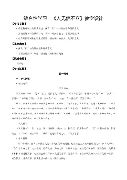 人教版八年级语文上册综合性学习：人无信不立(教学设计)