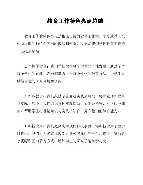 教育工作特色亮点总结