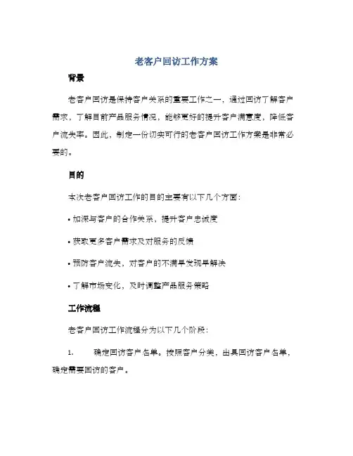 老客户回访工作方案
