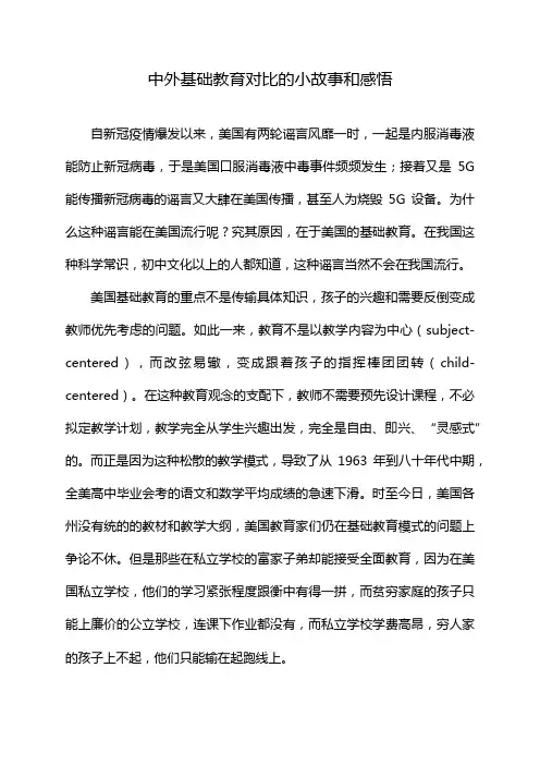 中外基础教育对比的小故事和感悟
