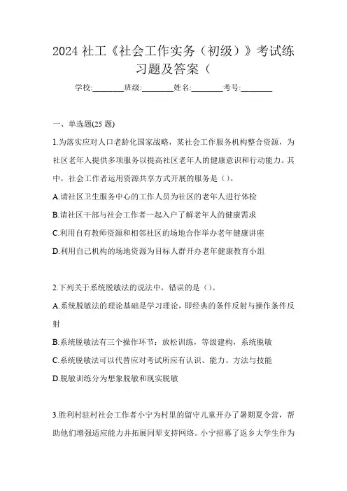 2024社工《社会工作实务(初级)》考试练习题及答案
