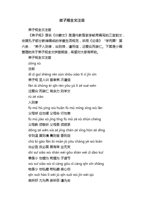 弟子规全文注音