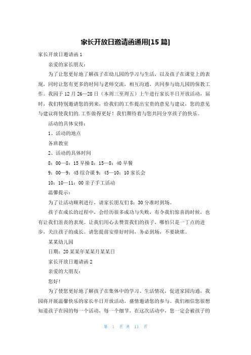 家长开放日邀请函通用[15篇]