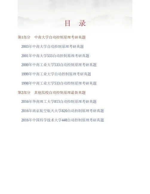 (NEW)中南大学信息科学与工程学院《946自动控制原理(经典控制理论)》历年考研真题汇编