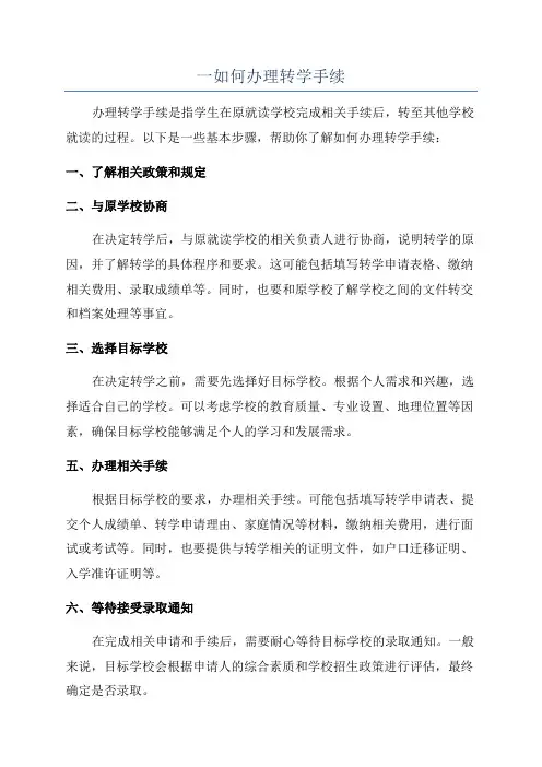 一如何办理转学手续