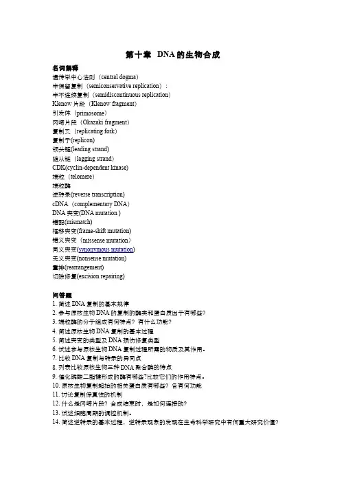 生物化学(11.2)--作业DNA的生物合成(附答案)