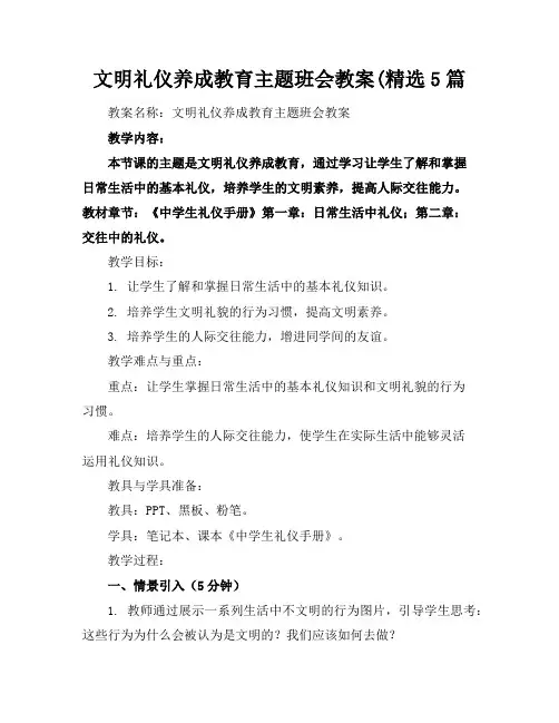 文明礼仪养成教育主题班会教案(精选5篇