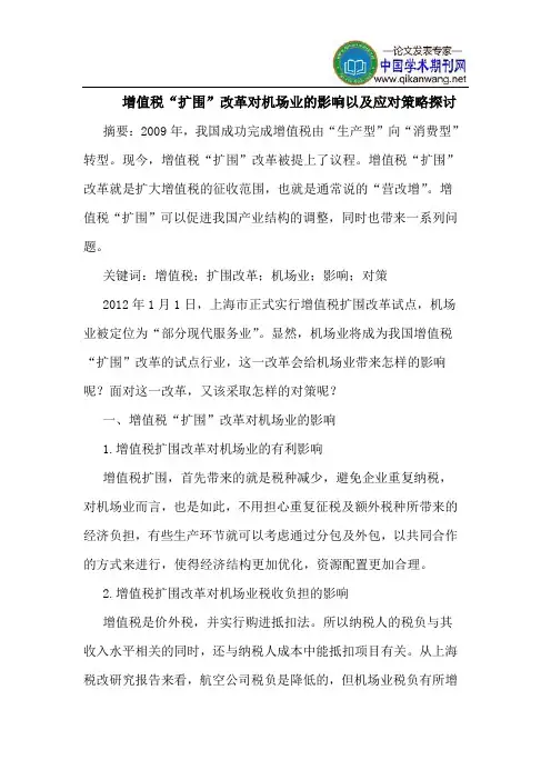 增值税“扩围”改革对机场业的影响以及应对策略探讨