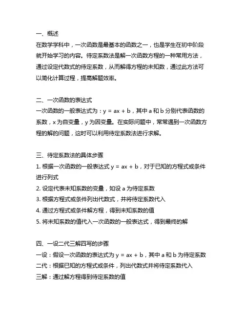 一次函数的待定系数法,一设二代三解四写
