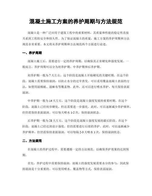 混凝土施工方案的养护周期与方法规范
