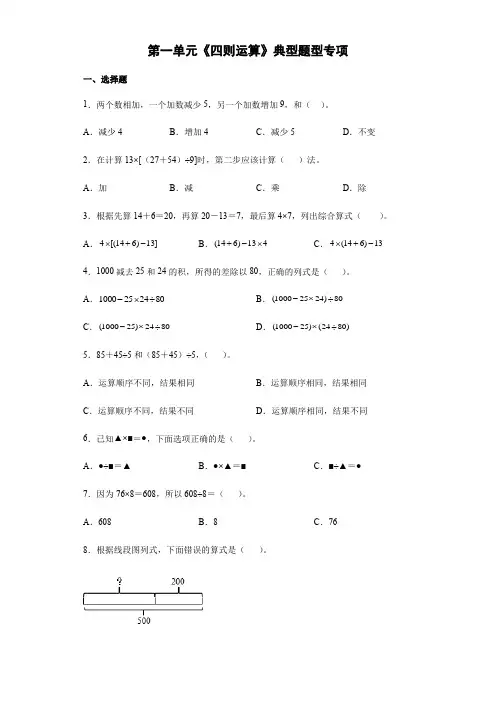 人教版数学4年级下册 第1单元(四则运算)典型题型专项练习(含答案)