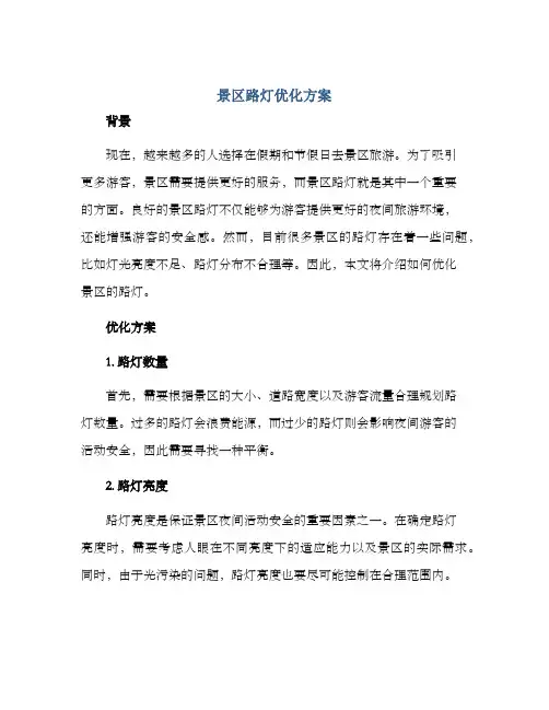 景区路灯优化方案