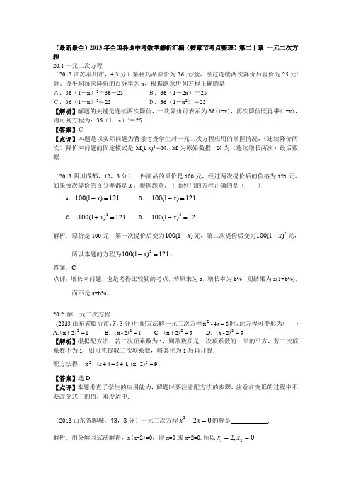 2013年中考数学试题按章节考点分类：第20章一元二次方