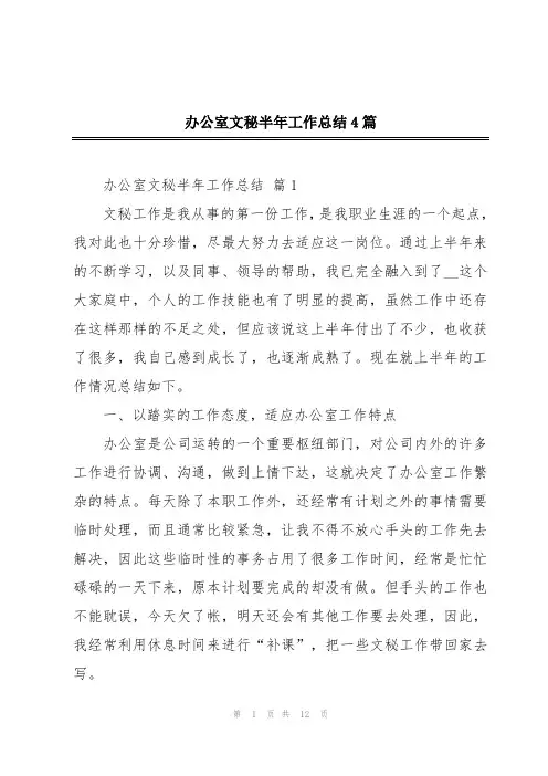 办公室文秘半年工作总结4篇