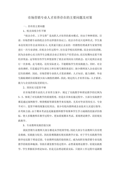 市场营销专业人才培养存在的问题及对策