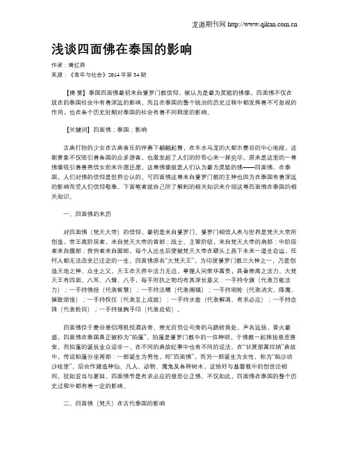 浅谈四面佛在泰国的影响