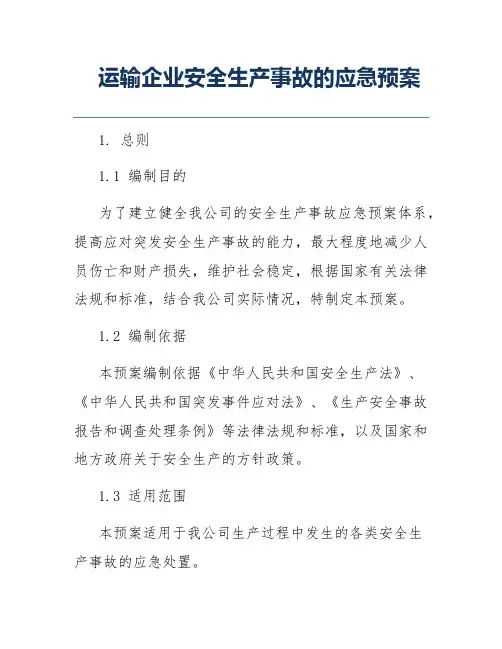 运输企业安全生产事故的应急预案