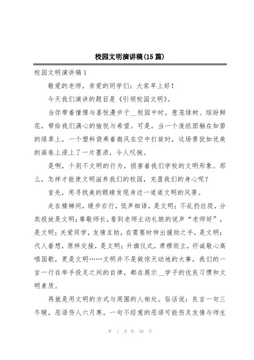 校园文明演讲稿(15篇)
