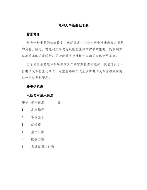 电动叉车检查记录表