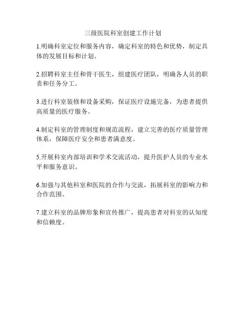 三级医院科室创建工作计划