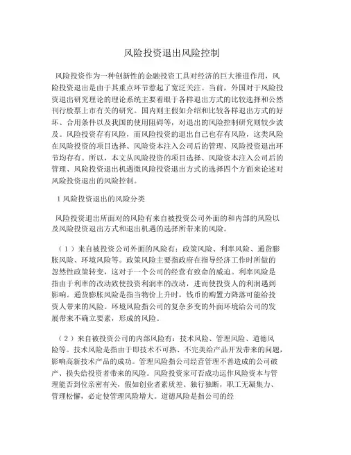 风险投资退出风险控制