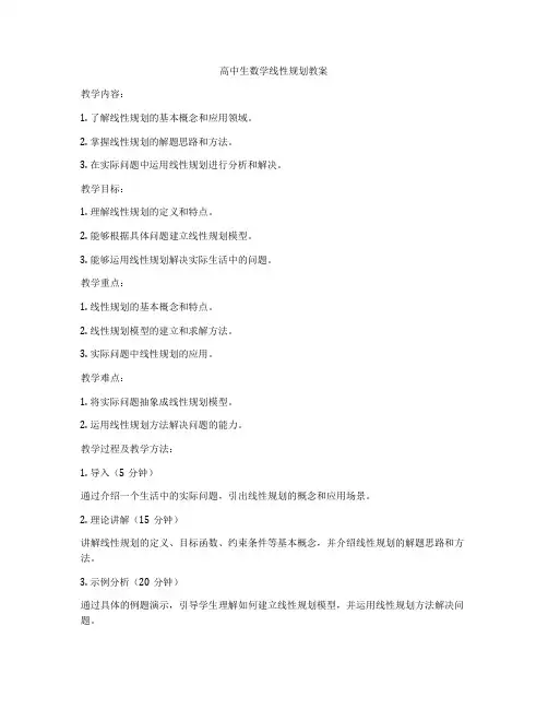 高中生数学线性规划教案
