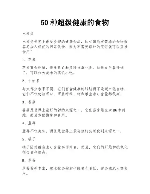 50种超级健康的食物 