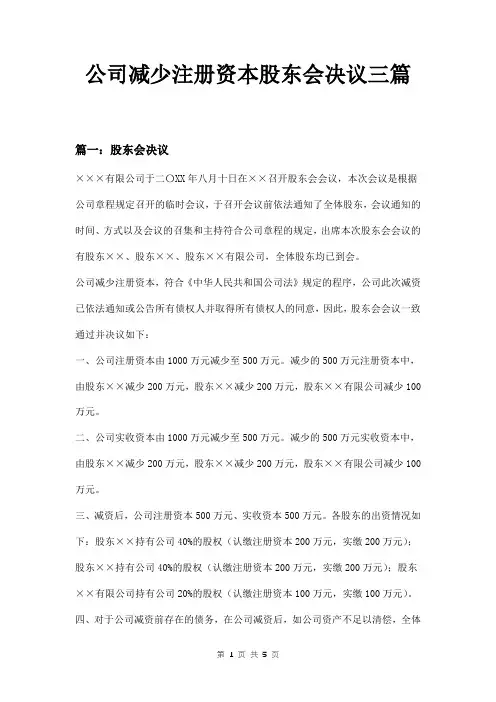 公司减少注册资本股东会决议三篇